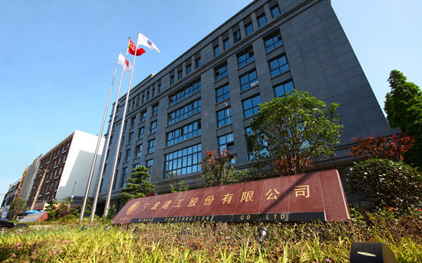 海州宁波建工股份有限公司